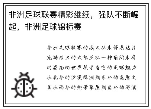 非洲足球联赛精彩继续，强队不断崛起，非洲足球锦标赛