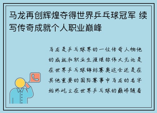 马龙再创辉煌夺得世界乒乓球冠军 续写传奇成就个人职业巅峰