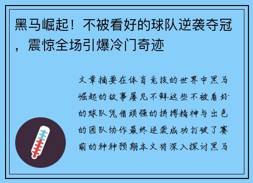 黑马崛起！不被看好的球队逆袭夺冠，震惊全场引爆冷门奇迹