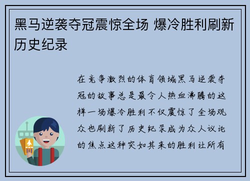 黑马逆袭夺冠震惊全场 爆冷胜利刷新历史纪录
