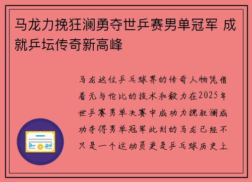 马龙力挽狂澜勇夺世乒赛男单冠军 成就乒坛传奇新高峰