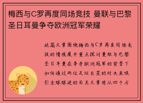 梅西与C罗再度同场竞技 曼联与巴黎圣日耳曼争夺欧洲冠军荣耀
