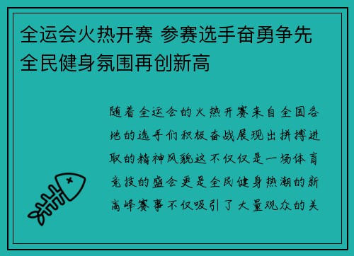 全运会火热开赛 参赛选手奋勇争先 全民健身氛围再创新高
