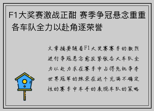 F1大奖赛激战正酣 赛季争冠悬念重重 各车队全力以赴角逐荣誉