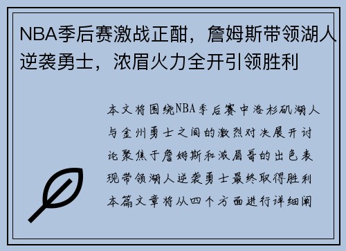 NBA季后赛激战正酣，詹姆斯带领湖人逆袭勇士，浓眉火力全开引领胜利