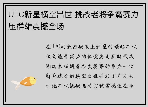 UFC新星横空出世 挑战老将争霸赛力压群雄震撼全场