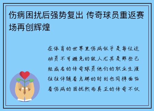 伤病困扰后强势复出 传奇球员重返赛场再创辉煌