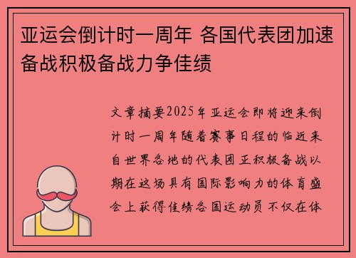 亚运会倒计时一周年 各国代表团加速备战积极备战力争佳绩