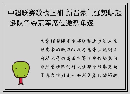 中超联赛激战正酣 新晋豪门强势崛起 多队争夺冠军席位激烈角逐